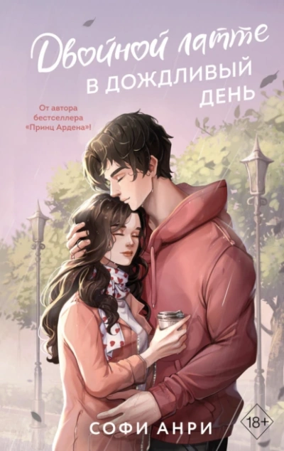 Двойной латте в дождливый день - Софи Анри - Слушать Любимую Книгу + Без Рекламы 📲 Slushat-Knigi.Com