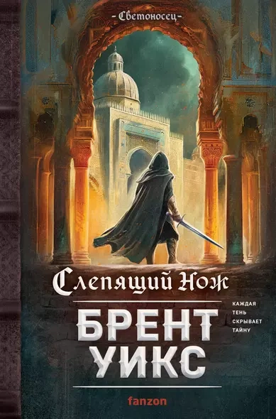 Слепящий нож - Брент Уикс - Слушать Любимую Книгу + Без Рекламы 📲 Slushat-Knigi.Com