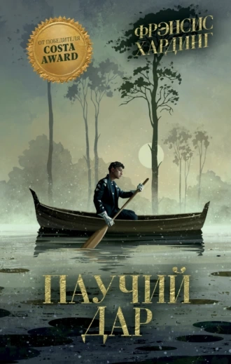 Паучий дар - Фрэнсис Хардинг - Слушать Любимую Книгу + Без Рекламы 📲 Slushat-Knigi.Com