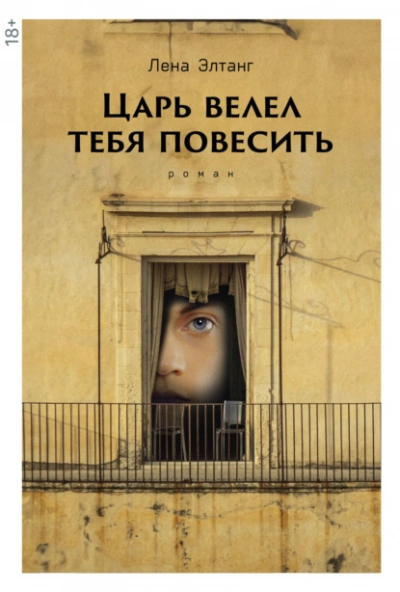 Царь велел тебя повесить - Лена Элтанг - Слушать Любимую Книгу + Без Рекламы 📲 Slushat-Knigi.Com