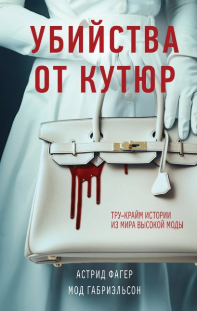 Убийства от кутюр. Тру-крайм истории из мира высокой моды - Астрид Фагер - Слушать Любимую Книгу + Без Рекламы 📲 Slushat-Knigi.Com