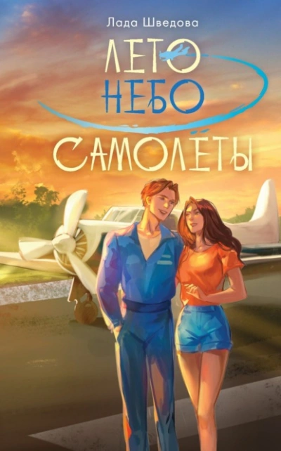 Лето. Небо. Самолеты - Лада Шведова - Слушать Любимую Книгу + Без Рекламы 📲 Slushat-Knigi.Com