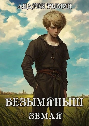 Безымяныш. Земля - Андрей Рымин - Слушать Любимую Книгу + Без Рекламы 📲 Slushat-Knigi.Com