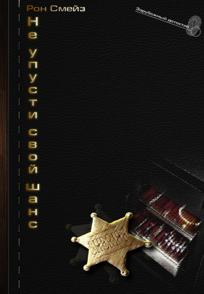 Не упусти свой шанс - Рон Смейз - Слушать Любимую Книгу + Без Рекламы 📲 Slushat-Knigi.Com