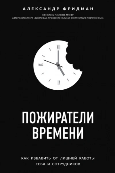 Пожиратели времени. Как избавить от лишней работы себя и сотрудников - Александр Фридман - Слушать Любимую Книгу + Без Рекламы 📲 Slushat-Knigi.Com