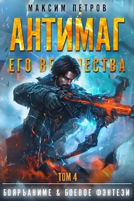 Антимаг его величества. Том IV - Максим Петров - Слушать Любимую Книгу + Без Рекламы 📲 Slushat-Knigi.Com