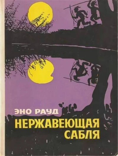 Нержавеющая сабля - Эно Рауд - Слушать Любимую Книгу + Без Рекламы 📲 Slushat-Knigi.Com