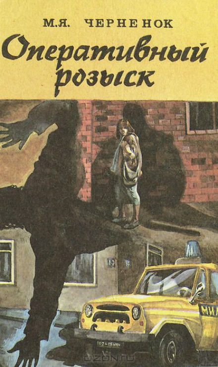 Оперативный розыск - Михаил Чернёнок - Слушать Любимую Книгу + Без Рекламы 📲 Slushat-Knigi.Com