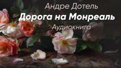 Дорога на Монреаль - Андре Дотель - Слушать Любимую Книгу + Без Рекламы 📲 Slushat-Knigi.Com