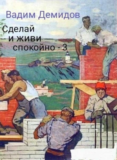 Сделай и живи спокойно. Книга 3 - Вадим Демидов - Слушать Любимую Книгу + Без Рекламы 📲 Slushat-Knigi.Com