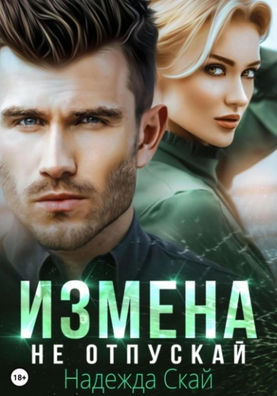 Измена. Не отпускай - Надежда Скай - Слушать Любимую Книгу + Без Рекламы 📲 Slushat-Knigi.Com