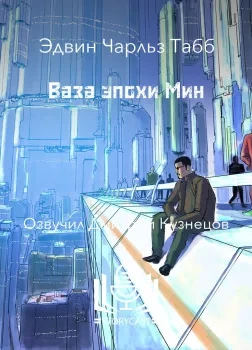 Ваза эпохи Мин - Эдвин Табб - Слушать Любимую Книгу + Без Рекламы 📲 Slushat-Knigi.Com