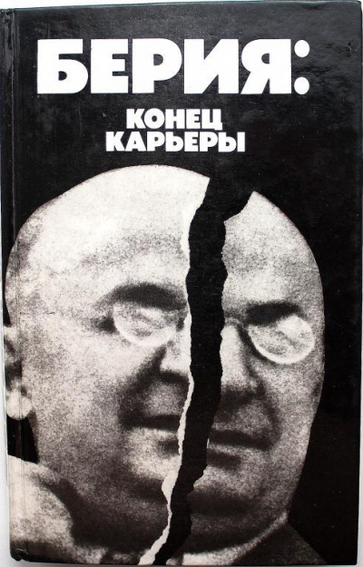Берия: конец карьеры - Владимир Некрасов - Слушать Любимую Книгу + Без Рекламы 📲 Slushat-Knigi.Com