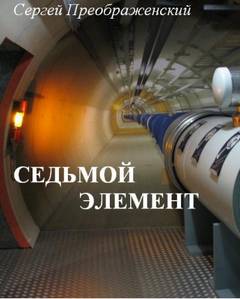Седьмой элемент - Сергей Преображенский - Слушать Любимую Книгу + Без Рекламы 📲 Slushat-Knigi.Com