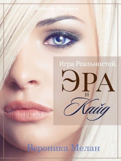 Эра и Кайд. Том 1 - Вероника Мелан - Слушать Любимую Книгу + Без Рекламы 📲 Slushat-Knigi.Com