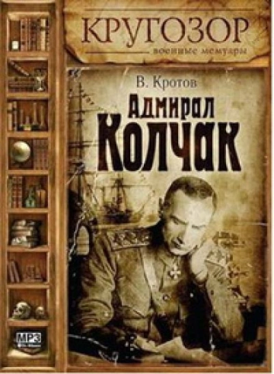 Адмирал Колчак - Виктор Кротов - Слушать Любимую Книгу + Без Рекламы 📲 Slushat-Knigi.Com
