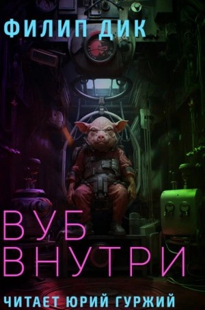 Вуб внутри - Филип Дик - Слушать Любимую Книгу + Без Рекламы 📲 Slushat-Knigi.Com