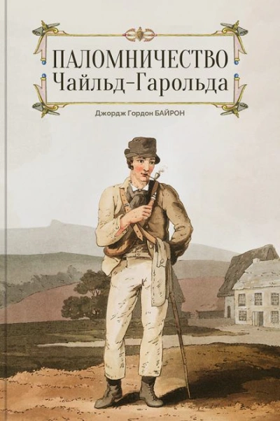 Чайльд Гарольд - Джордж Гордон Байрон - Слушать Любимую Книгу + Без Рекламы 📲 Slushat-Knigi.Com