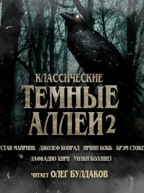 Классические Тёмные аллеи. Выпуск 2 - Брэм Стокер - Слушать Любимую Книгу + Без Рекламы 📲 Slushat-Knigi.Com