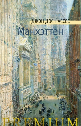 Манхэттен - Джон Дос Пассос - Слушать Любимую Книгу + Без Рекламы 📲 Slushat-Knigi.Com