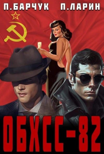 ОБХСС-82 - Павел Барчук - Слушать Любимую Книгу + Без Рекламы 📲 Slushat-Knigi.Com