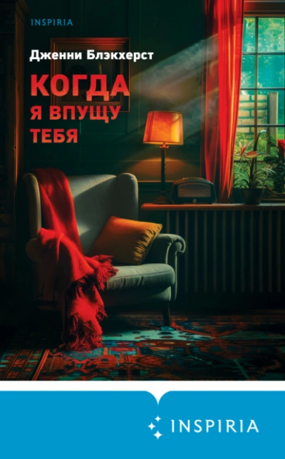 Когда я впущу тебя - Дженни Блэкхерст - Слушать Любимую Книгу + Без Рекламы 📲 Slushat-Knigi.Com