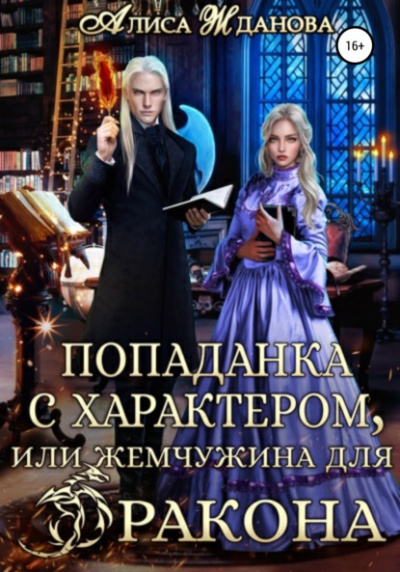 Попаданка с характером, или жемчужина для дракона - Алиса Жданова - Слушать Любимую Книгу + Без Рекламы 📲 Slushat-Knigi.Com