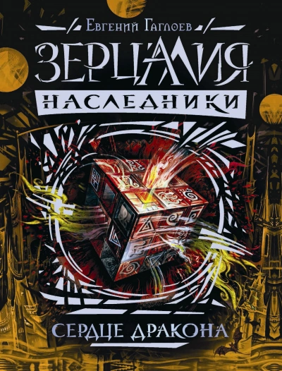Сердце дракона - Евгений Гаглоев - Слушать Любимую Книгу + Без Рекламы 📲 Slushat-Knigi.Com
