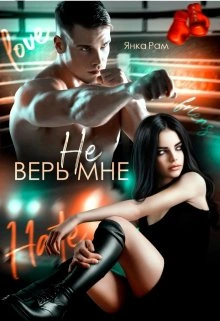 Не верь мне - Янка Рам - Слушать Любимую Книгу + Без Рекламы 📲 Slushat-Knigi.Com