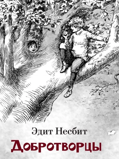 Добротворцы - Эдит Несбит - Слушать Любимую Книгу + Без Рекламы 📲 Slushat-Knigi.Com