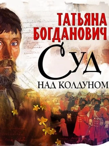 Суд над колдуном - Татьяна Богданович - Слушать Любимую Книгу + Без Рекламы 📲 Slushat-Knigi.Com
