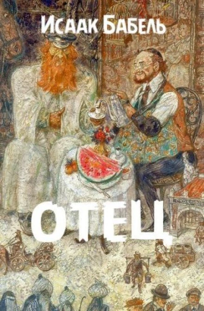Отец - Исаак Бабель - Слушать Любимую Книгу + Без Рекламы 📲 Slushat-Knigi.Com
