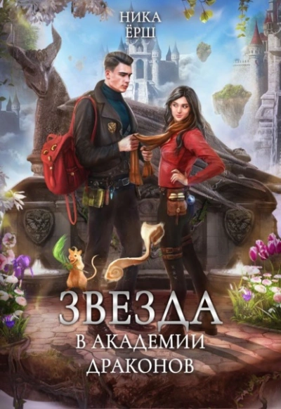 Звезда в академии драконов - Ника Ёрш - Слушать Любимую Книгу + Без Рекламы 📲 Slushat-Knigi.Com