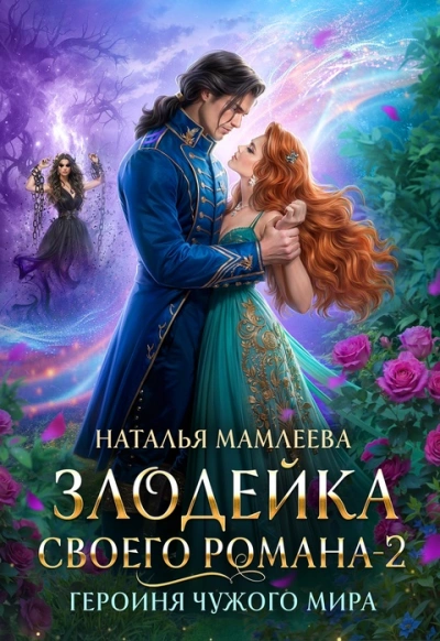 Героиня Чужого мира - Наталья Мамлеева - Слушать Любимую Книгу + Без Рекламы 📲 Slushat-Knigi.Com