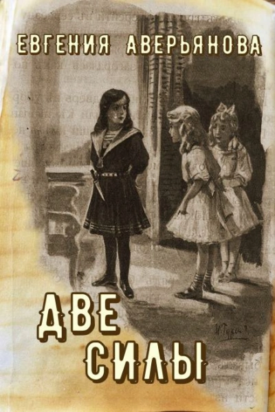 Две силы - Евгения Аверьянова (Офросимова) - Слушать Любимую Книгу + Без Рекламы 📲 Slushat-Knigi.Com