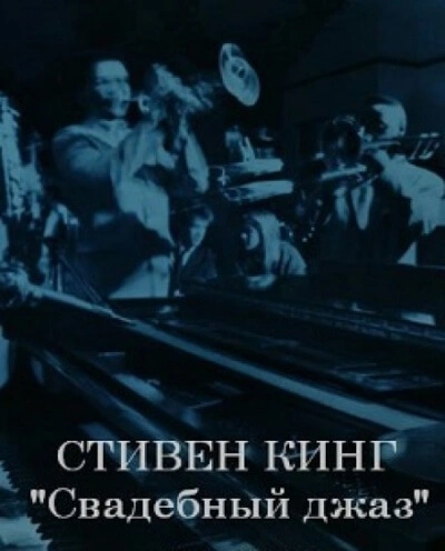 Свадебный оркестр играет джаз - Стивен Кинг - Слушать Любимую Книгу + Без Рекламы 📲 Slushat-Knigi.Com
