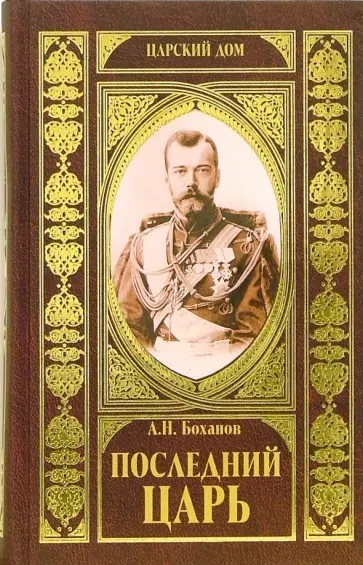 Последний царь - Александр Боханов - Слушать Любимую Книгу + Без Рекламы 📲 Slushat-Knigi.Com