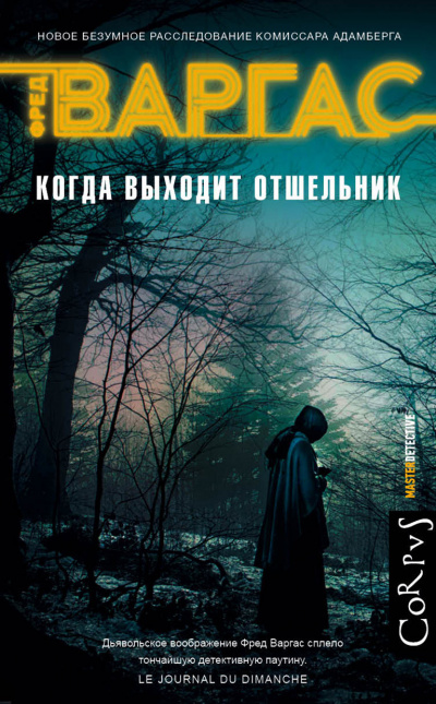 Когда выходит отшельник - Фред Варгас - Слушать Любимую Книгу + Без Рекламы 📲 Slushat-Knigi.Com
