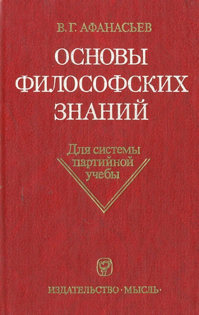 Основы философских знаний - Виктор Афанасьев - Слушать Любимую Книгу + Без Рекламы 📲 Slushat-Knigi.Com
