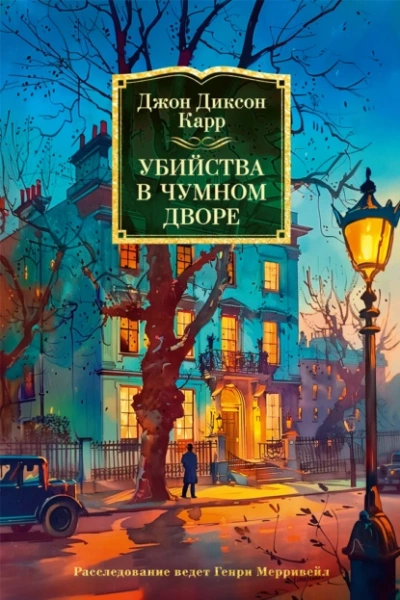 Убийства в Чумном дворе - Джон Диксон Карр - Слушать Любимую Книгу + Без Рекламы 📲 Slushat-Knigi.Com