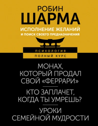 Исполнение желаний и поиск своего предназначения. Притчи, помогающие жить - Робин Шарма - Слушать Любимую Книгу + Без Рекламы 📲 Slushat-Knigi.Com
