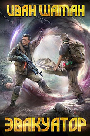Эвакуатор-2 - Иван Шаман (2) - Слушать Любимую Книгу + Без Рекламы 📲 Slushat-Knigi.Com