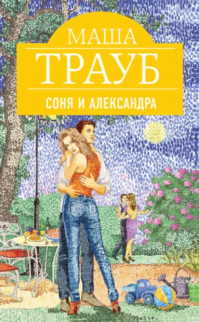 Соня и Александра - Маша Трауб - Слушать Любимую Книгу + Без Рекламы 📲 Slushat-Knigi.Com