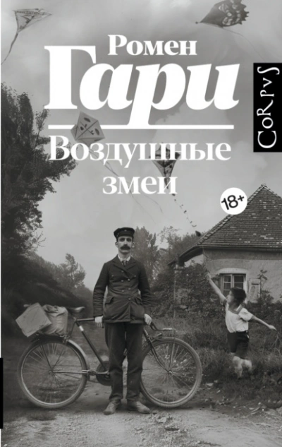 Воздушные змеи - Гари Ромен - Слушать Любимую Книгу + Без Рекламы 📲 Slushat-Knigi.Com