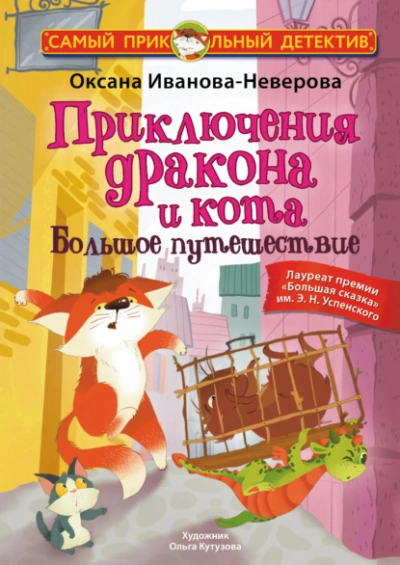 Приключения дракона и кота. Большое путешествие - Оксана Иванова - Слушать Любимую Книгу + Без Рекламы 📲 Slushat-Knigi.Com