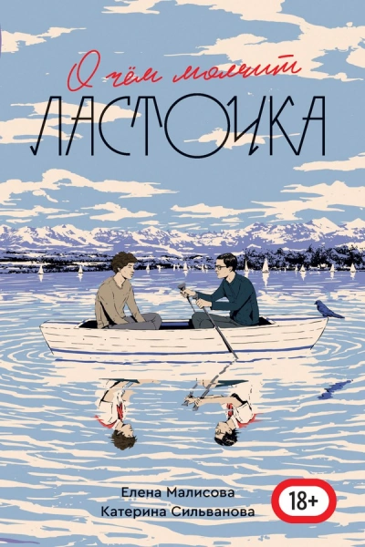 О чём молчит ласточка - Катерина Сильванова, Елена Малисова - Слушать Любимую Книгу + Без Рекламы 📲 Slushat-Knigi.Com