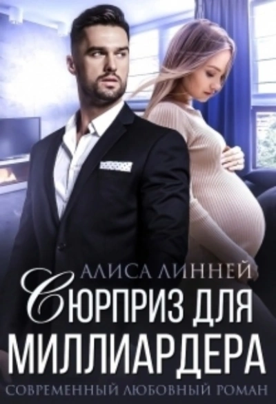 Сюрприз для миллиардера - Айрин Лакс - Слушать Любимую Книгу + Без Рекламы 📲 Slushat-Knigi.Com