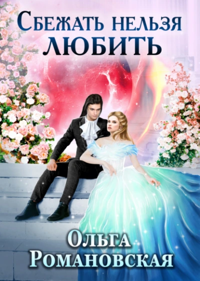 Сбежать нельзя любить - Ольга Романовская - Слушать Любимую Книгу + Без Рекламы 📲 Slushat-Knigi.Com