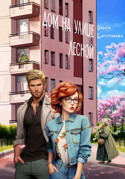 Дом на улице Лесной - Ольга Богатикова - Слушать Любимую Книгу + Без Рекламы 📲 Slushat-Knigi.Com