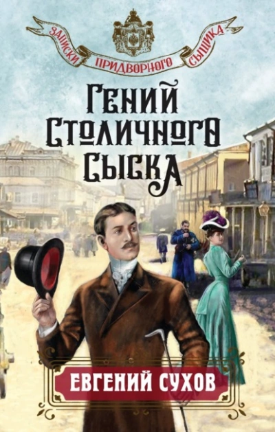 Гений столичного сыска - Евгений Сухов - Слушать Любимую Книгу + Без Рекламы 📲 Slushat-Knigi.Com